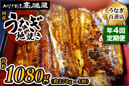 国産鰻 銀座髙橋屋 地焼き 3人前 年4回定期便＜約90g×3尾×4回・合計約1,080g＞｜うなぎ ウナギ 鰻 地焼き 関西焼き 国産 国産うなぎ 国産鰻 土用丑の日 [0720]