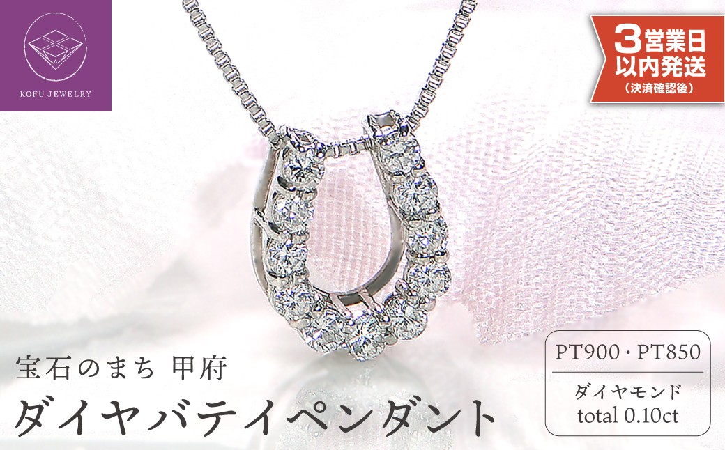 
                  【即納】〈 甲府ジュエリー 〉Pt900 ダイヤ バテイペンダント（0.1ct）ネックレス
                