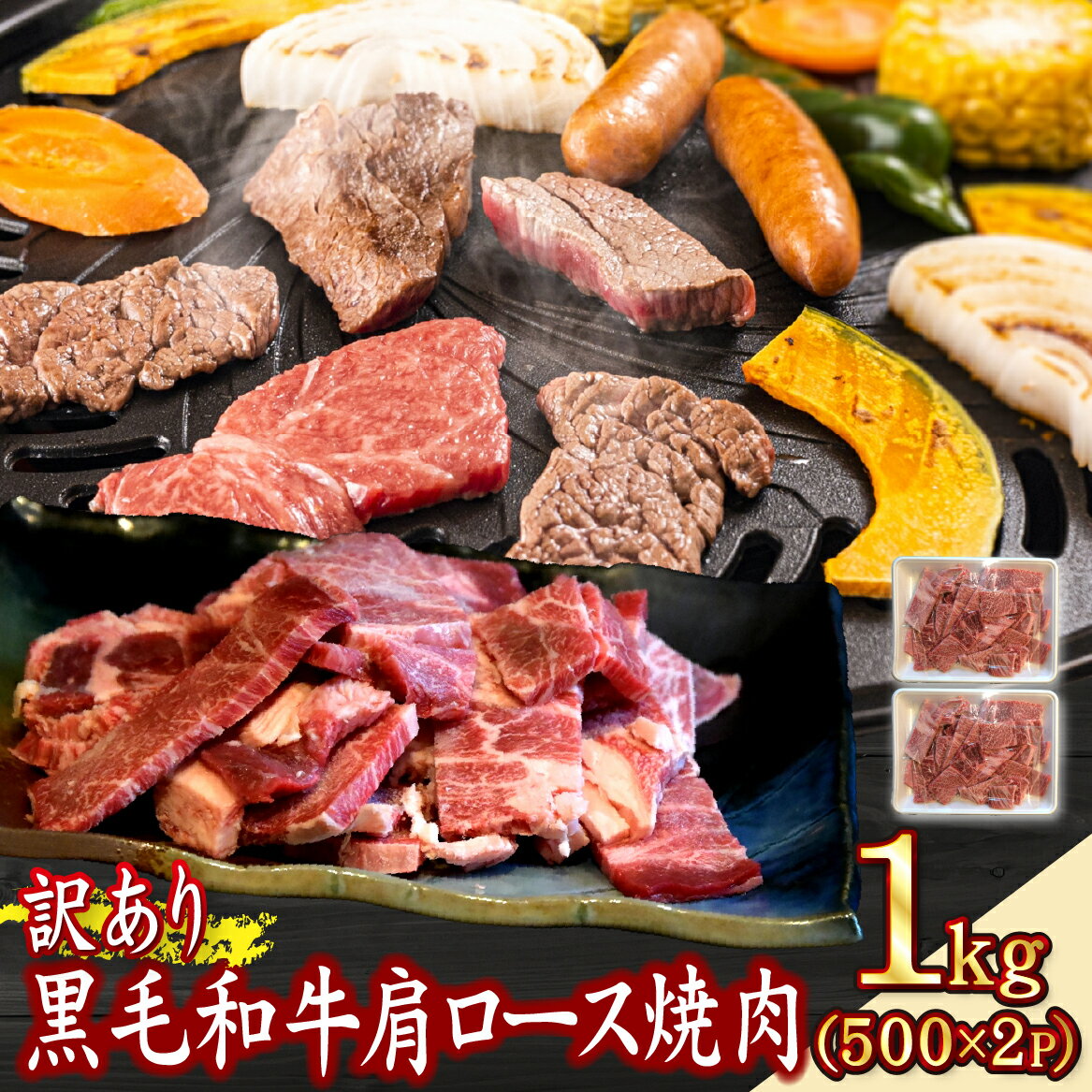 【ふるさと納税】【訳あり】黒毛和牛肩ロース不揃い切り落とし焼肉 計1kg 切り落とし 黒毛和牛 訳あり 肩ロース ロース 赤身 不揃い 焼肉 冷凍 国産 国産牛 牛 肉 牛肉 お肉 ふるさと 人気 お裾分け おすすめ 贈答 ギフト プレゼント 精肉 宮崎県 小林市 送料無料