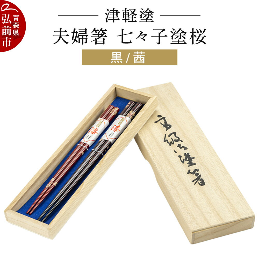 【ふるさと納税】津軽塗 夫婦箸 七々子塗桜／黒・茜 ペア 伝統工芸 漆器 青森 おしゃれ お祝い テーブルウェア 食器 カトラリー [うるし塗り おしゃれ お箸 カトラリー かわいい つがる塗り ドット はし 可愛い 工芸品 弘前 七々子塗 漆器]