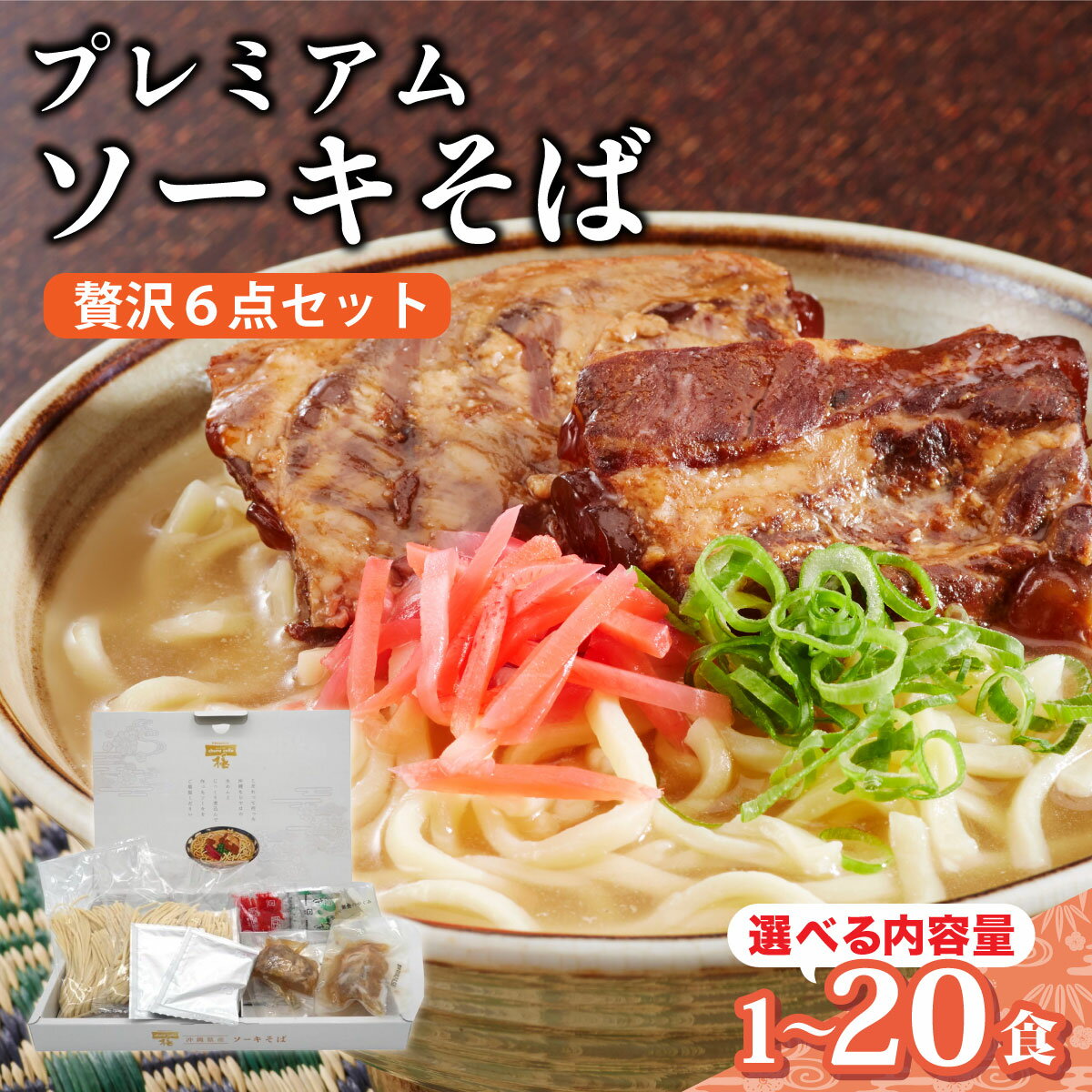 【ふるさと納税】【内容量が選べる】ちゅらコレ プレミアムソーキそば贅沢6点セット 2食入り 1〜20パック【ちゅらコレ ソーキそば 生麺】