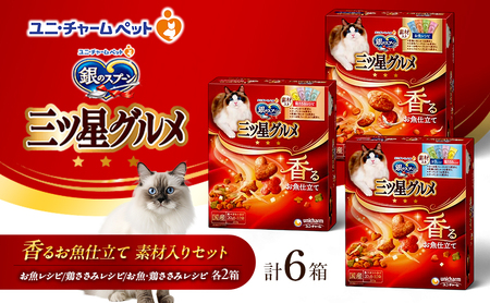 銀のスプーン 三ツ星グルメ 香るお魚仕立て 素材入り セット [ お魚レシピ 鶏ささみレシピ お魚・鶏ささみレシピ 各2箱 ］ ペットフード キャットフード 猫のごはん 猫用フード 猫 ペット 小分け 個包装 ドライ ユニ・チャーム ペット ユニ・ケアー