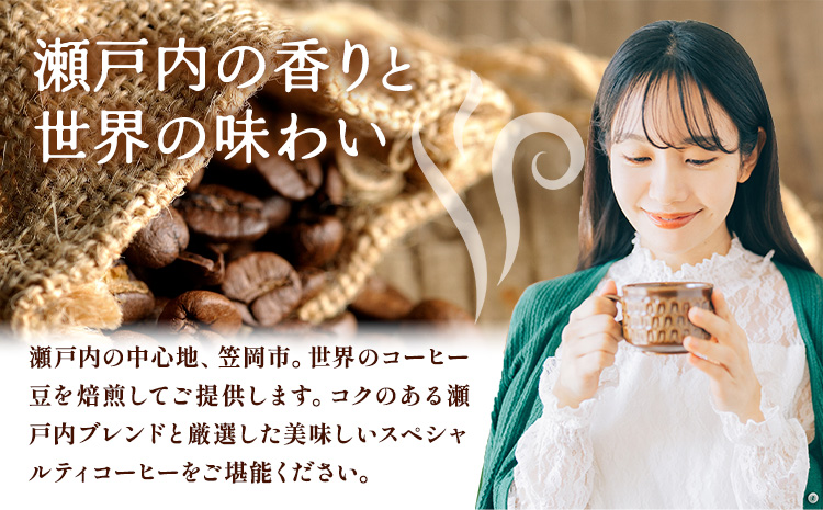 瀬戸内笠岡 珈琲アソートセット 豆 瀬戸内ブレンド＆ブラジル産 サーヴ株式会社《30日以内に出荷予定(土日祝を除く)》岡山県 笠岡市 コーヒー 珈琲 世界 プレゼント