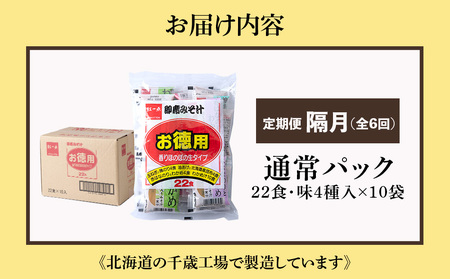 【定期便6回・隔月】  味噌汁 インスタント みそ汁 徳用 即席 4種 22食入 スープ ×10袋 セット【紅一点】《千歳工場製造》