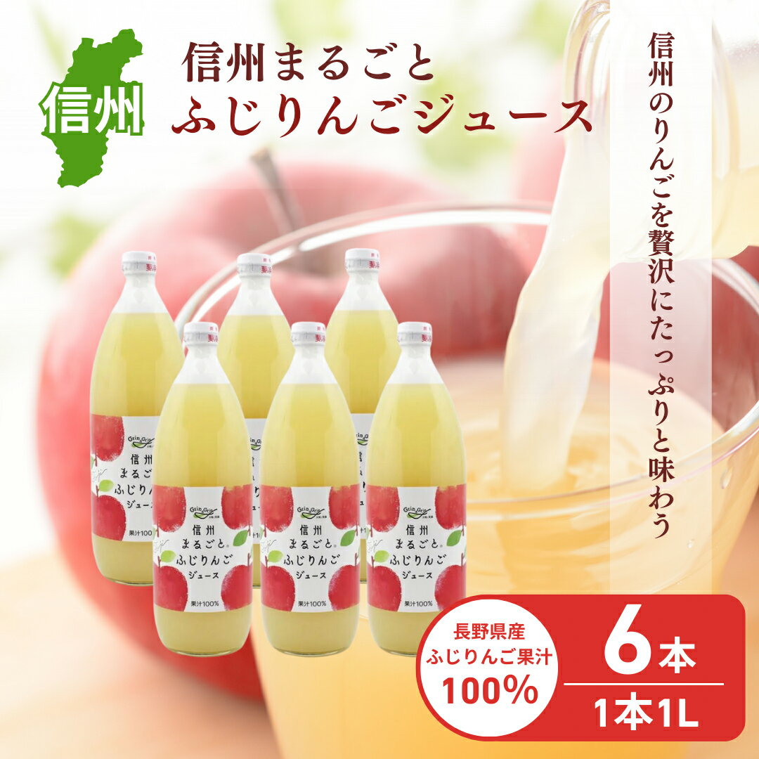 りんごジュース 信州まるごとふじりんご 1L × 6本入
