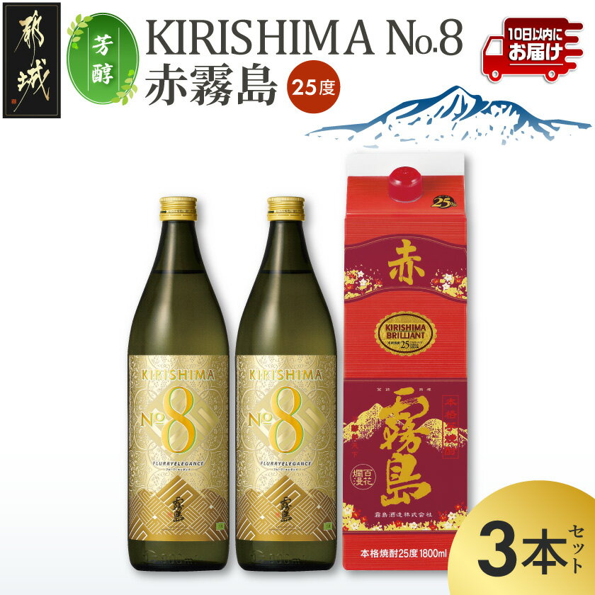 【ふるさと納税】【芳醇】KIRISHIMA No.8・赤霧島(25度)3本セット≪みやこんじょ特急便≫ - 焼酎 KIRISHIMA NO.8 赤霧島パック 2種3本セット 霧島酒造 本格芋焼酎 送料無料 16-67-002 【宮崎県都城市は2年連続ふるさと納税日本一！】