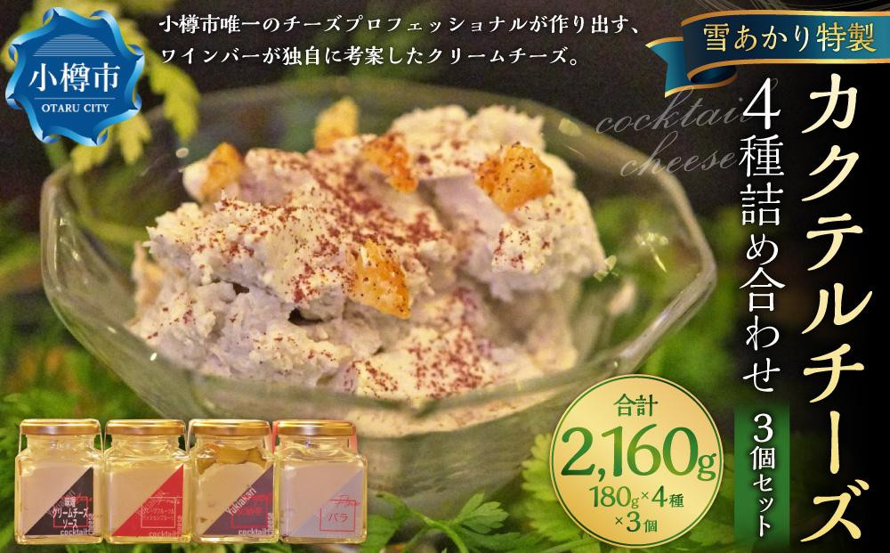 
雪あかり特製 カクテル チーズ 4種 詰め合わせ 3個セット 各180g 計2.16kg
