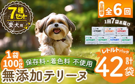 a1091-E 【6回定期便】＜保存料・着色料 不使用＞愛犬用無添加テリーヌ レトルトパック 7種セット 7袋×6回(1袋約100g・合計約4.2kg)【Nフードサービス】姶良市 牛 豚 鶏 鹿 馬 魚 ダチョウ テリーヌ 犬 ドッグ ペット フード エサ レトルト おやつ ごはん ご飯 間食 ご褒美