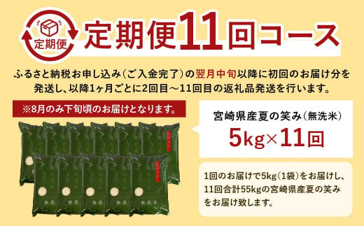 ＜【11ヶ月定期便】令和6年産 宮崎県産 夏の笑み（無洗米）5kg＞お申込みの翌月中旬以降に第1回目発送（8月は下旬頃） 米 夏の笑み 無洗米 精米 希少 品種 白米 お米 ご飯 宮崎県産