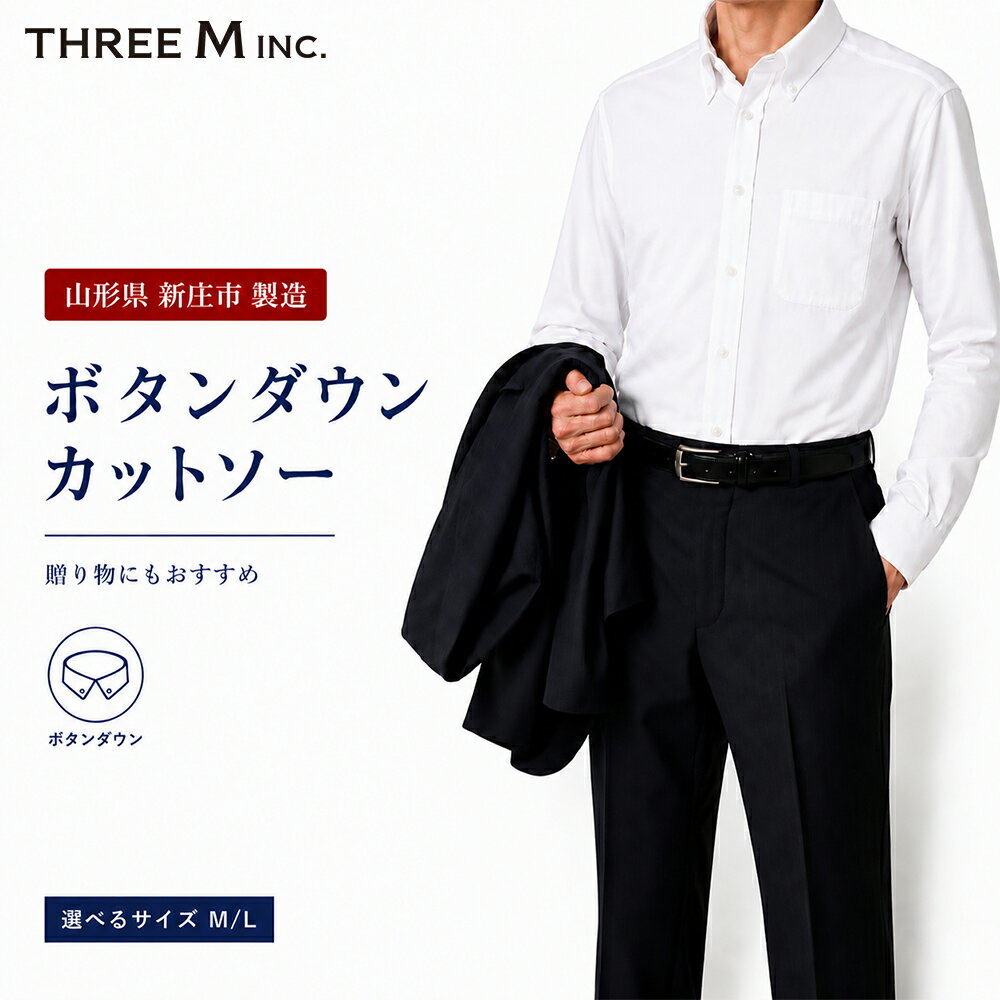 【ふるさと納税】山形県 新庄市 製造！ワイシャツ ボタンダウンカットソー ホワイト＼選べるサイズ／M・Lサイズ 長袖 紳士用 ホワイト 無地 日本製