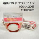 【ふるさと納税】【たんぱく質調整食品】【12ヶ月定期便】 越後おかゆパウチタイプ 150g×20個×12回 バイオテックジャパン 越後シリーズ