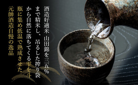大吟醸・元帥・斗瓶囲い 【倉吉市】お酒 日本酒 山田錦 酒造 地酒