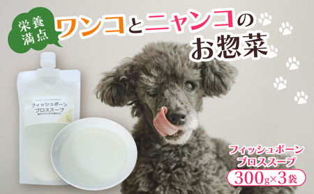 フィッシュボーン ブロススープ 3袋 犬 猫 ドッグフード キャットフード ペットフード ペットフードスープ