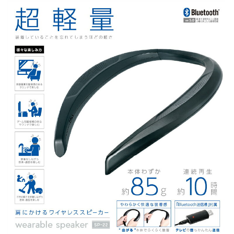 【ふるさと納税】ウェアラブルスピーカー SP-22【 スピーカー ワイヤレス 肩にかける Bluetooth 超軽量 ジョギング ハンズフリー通話 生活家電 雑貨家電 送料無料 】