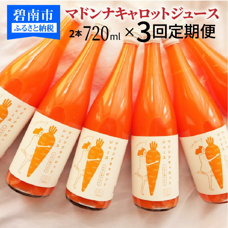 【ふるさと納税】＜『どっちのふるさと？』で紹介されました！＞ 定期便 全3回 マドンナ キャロット ジュース 720ml × 2本 無添加 極上 フルーティー 甘い にんじん 人参 濃厚 野菜ジュース 野菜 不足 冬 期間限定 神重農産 水砂糖不使用 レモン果汁 子供 自然の恵み