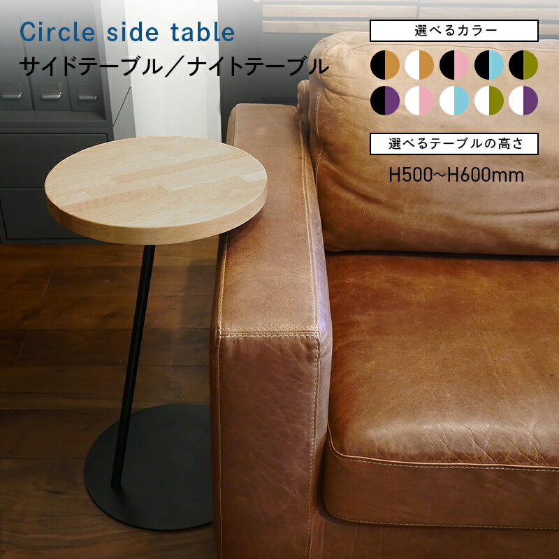 【ふるさと納税】＼選べるサイズとカラー／ Circle side table（サークルサイドテーブル） サイドテーブル／ナイトテーブル H500 H600 ブラック ホワイト 集成材 タモ ウレタンクリア パウダー アクアヴェール オリーブ モーブ EB8-0651var