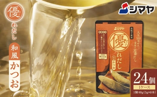 シマヤ 優れだし和風かつお 食塩不使用（5g×8本）24個 【だし 出汁 ダシ 出汁の素 粉末 食塩無添加 小分け かつお 鰹 調味料 味噌汁 みそ汁 料理 国産】