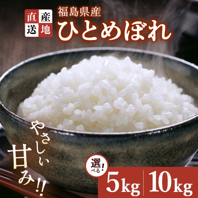 【ふるさと納税】【選べる容量】令和7年産 新米 ひとめぼれ 5kg・10kg ｜ 白米 精米 生産者直送 産地直送 猪苗代産 はんざわエコファーム ※沖縄・離島への配送不可