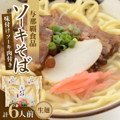 ふるさと納税 与那原町 沖縄そば ソーキそば 生麺 6人前(2食×3袋)