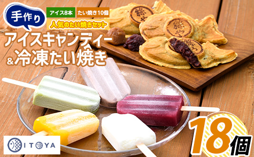 たいやき10個とアイスキャンディー8本セット(たいやき絲や/010-353)