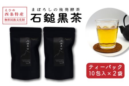 「石鎚黒茶」ティーパック8包入り×2袋　愛媛県西条市 いしづちくろちゃ さつき会