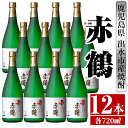 【ふるさと納税】赤鶴(720ml×12本) 酒 焼酎 芋焼酎 さつま芋 本格芋焼酎 上品 木桶蒸留器 家飲み 宅飲み 【酒舗三浦屋】