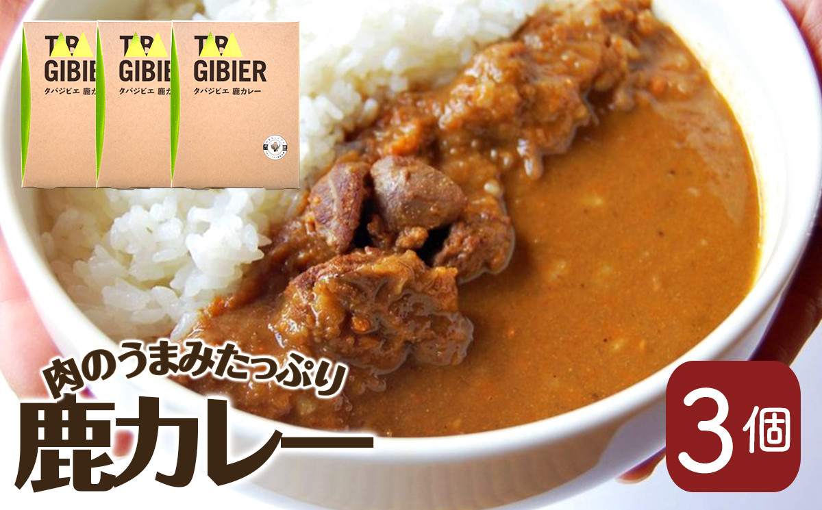 
タバジビエ 鹿カレー(3パックセット)
