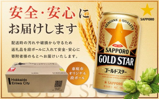 【！9/28で受付終了！】【北海道恵庭工場製造】ゴールドスター 500ml×24本