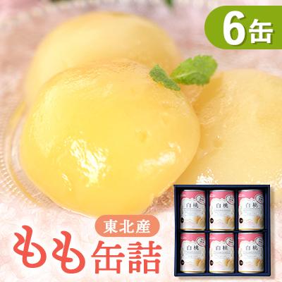 ふるさと納税 由利本荘市 H43249　東北産白桃缶詰ギフト