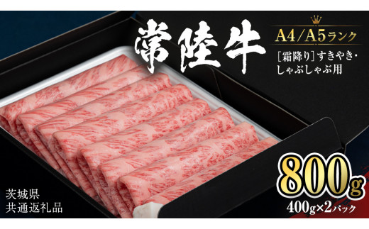 【 常陸牛 】 牛肉 霜降り すきやき しゃぶしゃぶ用 800g (茨城県共通返礼品) 牛 肉 すき焼き 国産牛 和牛 お肉 すき焼き肉 しゃぶしゃぶ A4 A5 ブランド牛 黒毛和牛 国産黒毛和牛 [CD019sa]