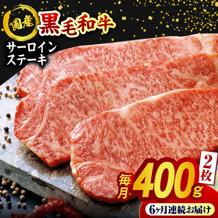 【ふるさと納税】【6回定期便】熊本県産 黒毛和牛 サーロイン ステーキ 2枚 約400g 牛肉 ステーキ 国産 和牛 A4ランク以上 A4 A5 冷凍 肉 サーロイン 焼き肉 BBQ バーベキュー 霜降り 高級 九州産 熊本産 山鹿市 贈り物 ギフト 送料無料【有限会社九州食肉産業】[ZDQ040]