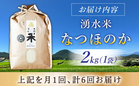 【6回定期便】 湧水米＜なつほのか＞2kg×6回 お米 米 こめ お米 白米 精米 甘い 国産 2kg 定期便 東彼杵町/木場みのりの会[BAV034]