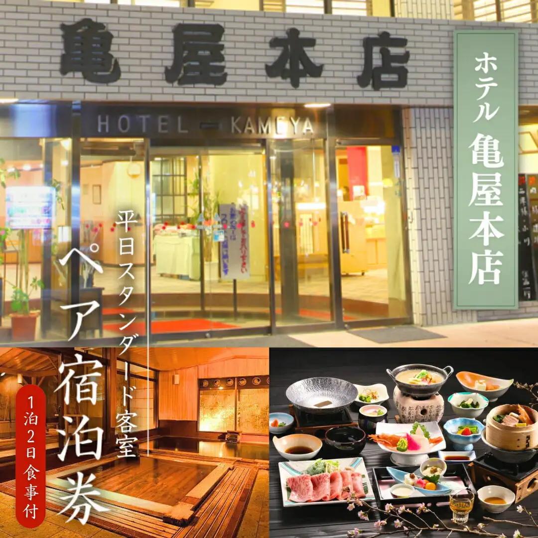 信州戸倉上山田温泉 ホテル亀屋本店 平日スタンダード客室 ペア宿泊券(1泊2日2食付)|宿泊券