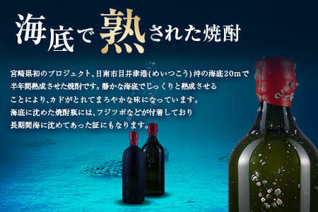 数量限定 海底 熟成 焼酎 2本 セット 25度 アルコール 飲料 国産 本格焼酎 お酒 地酒 芋焼酎 飫肥杉 無月 晩酌 宅呑み 家呑み 飲み比べ 希少 ストレート ロック 人気 おすすめ 詰め合わ