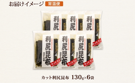 北海道産 利尻昆布 カット 130g ×6袋 計780g 天然 利尻 りしり 昆布 国産 だし 海藻 カット こんぶ 高級 出汁 コンブ ギフト だし昆布 お祝い 備蓄 保存 お取り寄せ 送料無料 北