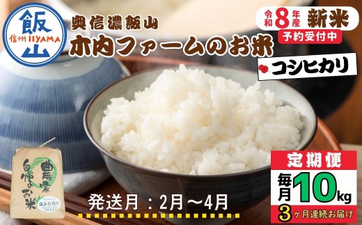 【令和8年新米予約】《定期便》＼  2027年2月より3回  ／  奥信濃飯山～木内ファームのお米～  10kg×3回 合計30kg｜長野県 飯山市 新米 お米 米 コメ ごはん 白米 こしひかり 減農薬 定期便 10kg 30kg おいしい オススメ（Ca-058-02）