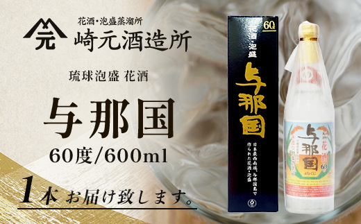 琉球泡盛 花酒 与那国60度600ml（丸）1本 E0024 ｜ 沖縄県 与那国町 与那国島 日本最西端 泡盛 酒 お酒 地酒 島酒 60度 600ml 崎元酒造所 父の日 敬老の日 お中元 お歳暮 