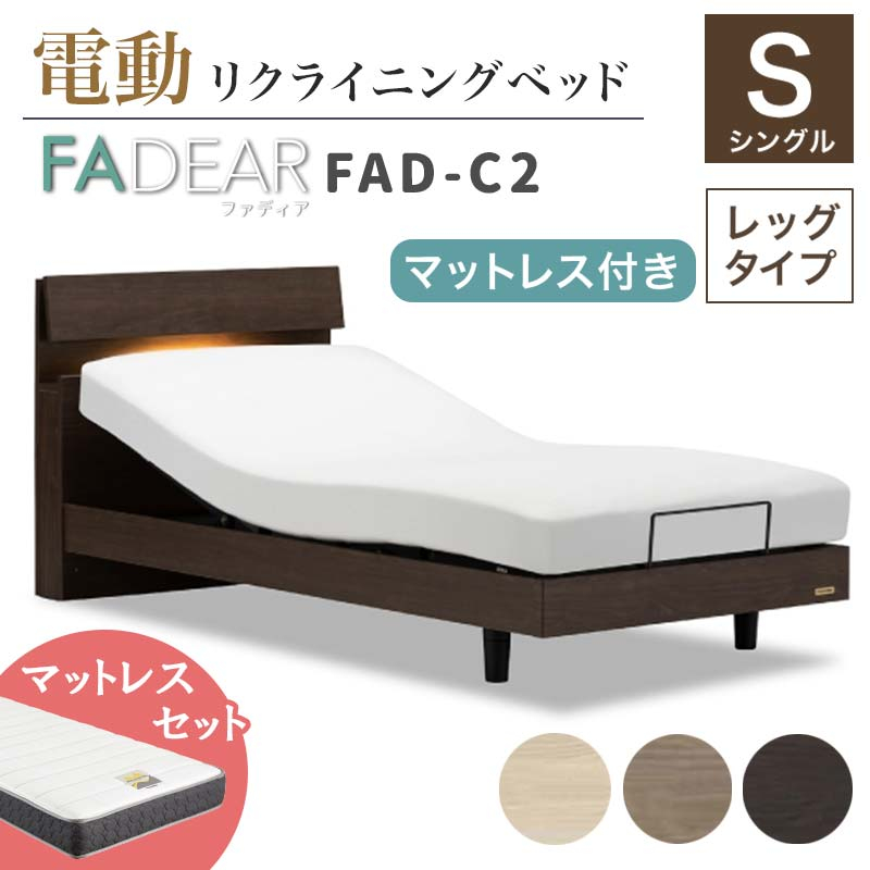 
                  ＼工場閉鎖につき受付6月末まで／フランスベッド ファディアC2（電動リクライニングタイプ）  電動ベッド専用マットレス シングル 《全3色》 F23R-367
                