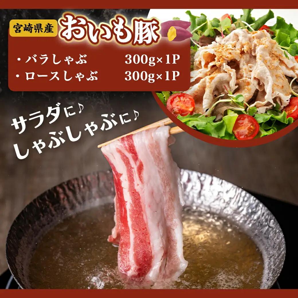 「おいも豚」しゃぶしゃぶとスライスセット1.3kg〔12-6502〕_(都城市) 豚肉 豚バラしゃぶしゃぶ肉(300g×1) / 豚ロースしゃぶしゃぶ肉(300g×1) / 豚小間肉(350g×2) 