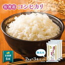 【ふるさと納税】【定期便】無洗米佐渡産コシヒカリ2kg×3本セット×6回 令和6年米