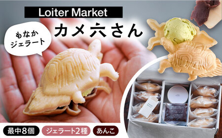 【お中元対象】最中 カメ六さん 最中 8個 糸島市 / LoiterMarketLABO [AGD034] もなか もなか もなか もなか もなか もなか もなか