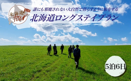 【北海道ツアー】275. 北海道ロングステイプラン 5泊6日 弟子屈町