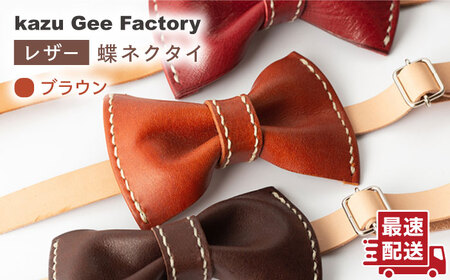 【ブラウン】本格レザー蝶ネクタイ [OBG001-3]レザー 蝶ネクタイ