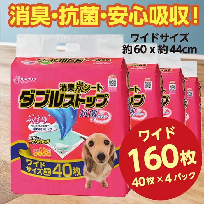 283消臭シート ダブルストップ ワイド 40枚×4袋 クリーンワン ペットシーツ 犬用 消臭 抗菌 炭シート ペットシート