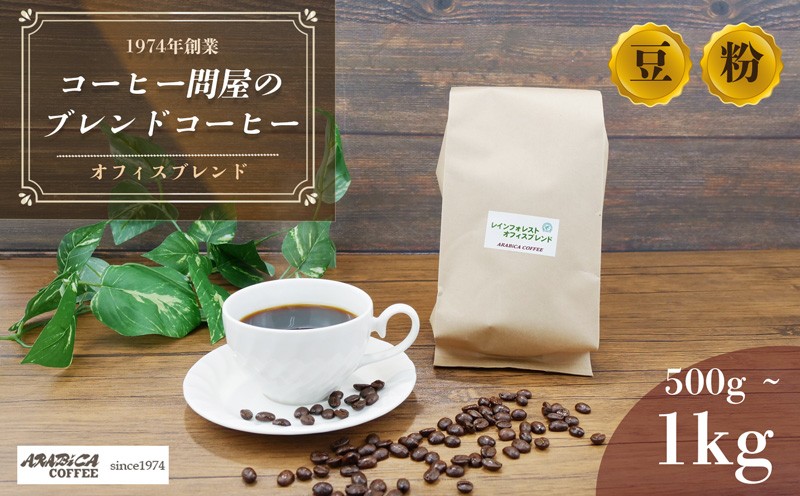 
                  コーヒー オフィスブレンド 500g～1kg 豆 粉 ブラジル コロンビア グアテマラ インドネシア 静岡県 長泉町 自家焙煎 コーヒー問屋 アラビカコーヒー  母の日 父の日 敬老の日 プレゼント ギフト 贈り物 お歳暮 お中元 
                