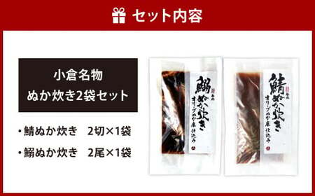 小倉名物 ぬか炊き 2袋セット 2種 鯖 さば サバ 鰯 いわし イワシ 魚介 魚 詰合せ セット