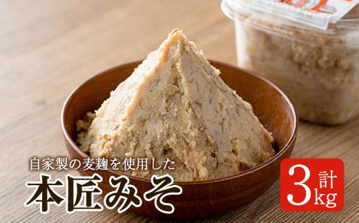 本匠みそ (計3kg・500g×6個) 無添加 手作り みそ お試し 麦みそ 麦麹 発酵 熟成 味噌汁 大分県 佐伯市【AH68】【きらり】