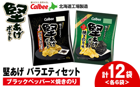 カルビー 堅あげポテト 2種セットA ＜ブラックペッパー・焼きのり＞ 各6袋 《千歳工場製造》 お菓子 スナック菓子 じゃがいも ポテトチップス 北海道ふるさと納税
