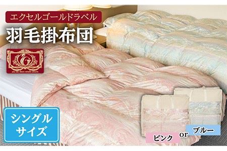 【エクセルゴールドラベル】羽毛布団 【シングル】 ハンガリー産ホワイトダックダウン85%使用 トルファーレ60 サテン生地 長崎県壱岐産【壱岐工芸】 [JCD009] 羽毛掛け布団 ふとん 本掛け 布団 1470000 147000円