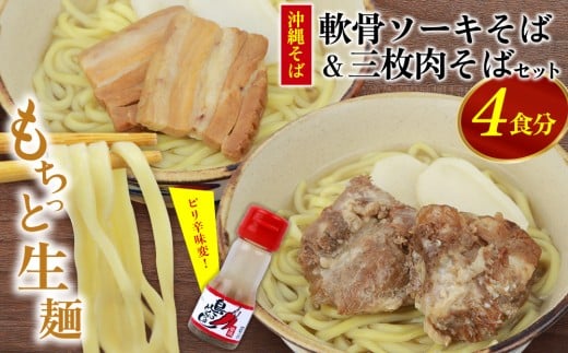 沖縄そば＆軟骨ソーキそばセット 生麺4食